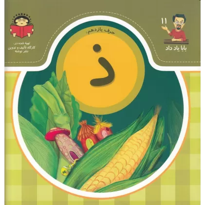 کتاب بابا یاد داد 11: حرف یازدهم ذ