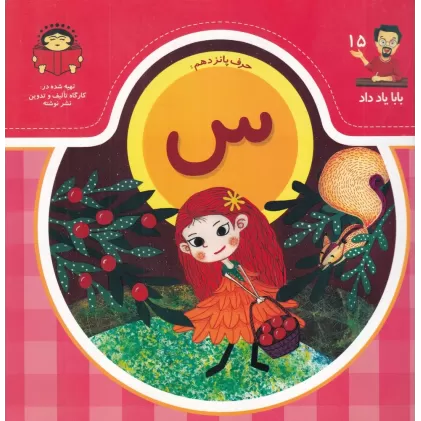 کتاب بابا یاد داد 15: حرف پانزدهم س