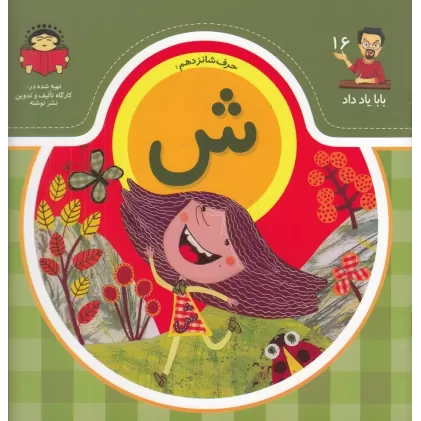 کتاب بابا یاد داد 16: حرف شانزدهم ش