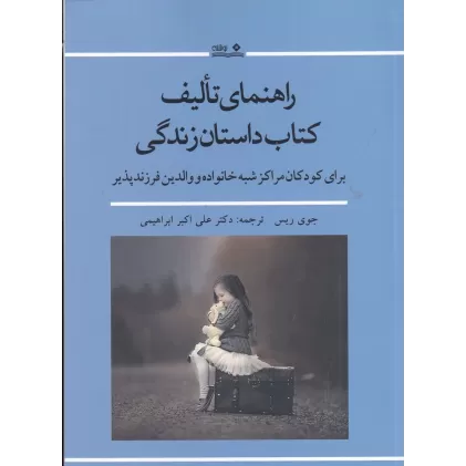 راهنمای تالیف کتاب داستان زندگی