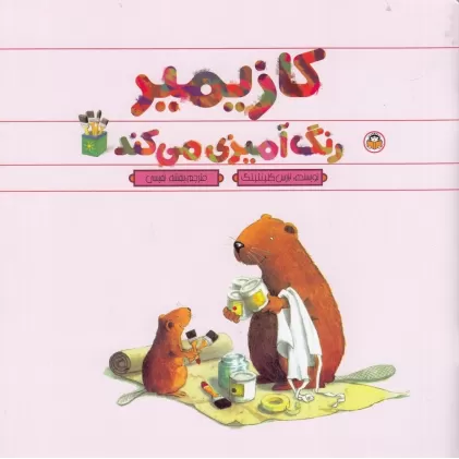 کتاب کازیمیر رنگ‌آمیزی می‌کند