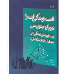 کتاب قصه زندگی‌ات را دوباره بنویس: سناریوهای زندگی در تحلیل رفتار متقابل
