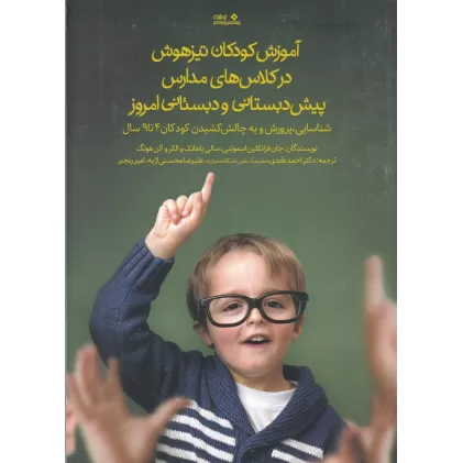 کتاب آموزش کودکان تیزهوش در کلاس‌های مدارس پیش‌دبستانی و دبستانی امروز