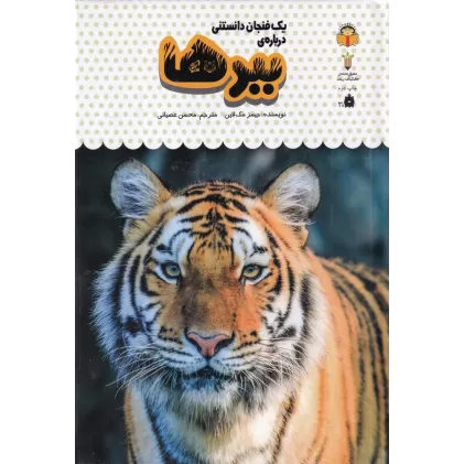 کتاب یک فنجان دانستنی درباره‌ی 5: ببرها