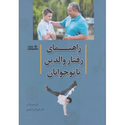 کتاب راهنمای رفتار والدین با نوجوانان