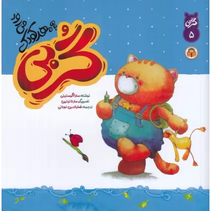 کتاب گربی به مهد کودک می رود 5