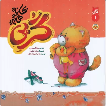 کتاب گربی بهانه می گیرد 1
