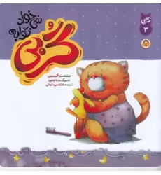 کتاب گربی نمی خواد بخوابه 3