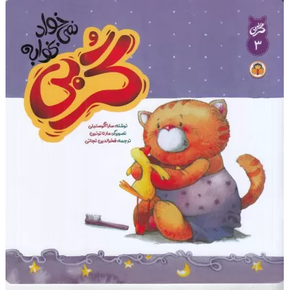 کتاب گربی نمی خواد بخوابه 3