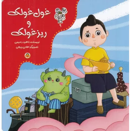 کتاب غول غولک و ریزغولک