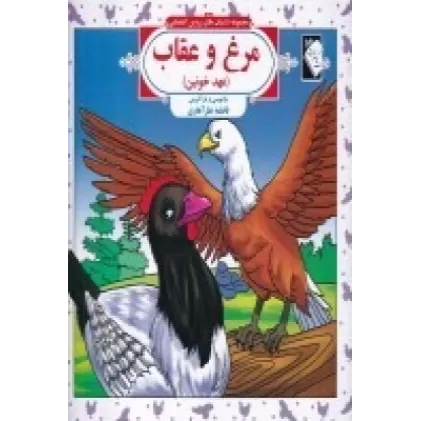 کتاب مجموعه داستان‌های پروین اعتصامی: مرغ و عقاب (عهد خونین)