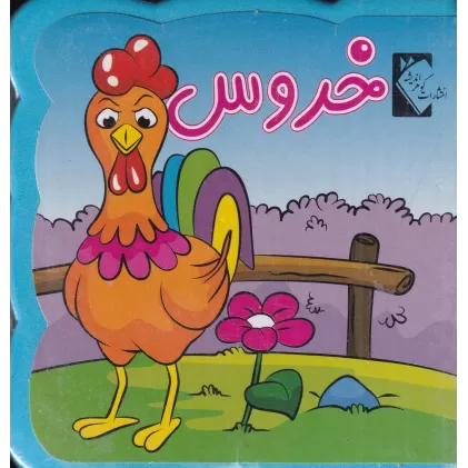 کتاب فومی خروس