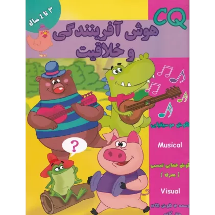 کتاب CQ: هوش آفرینندگی و خلاقیت 3 تا 4 سال