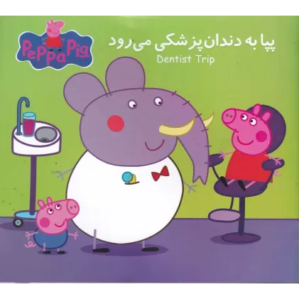 کتاب پپا به دندان‌پزشکی می‌رود