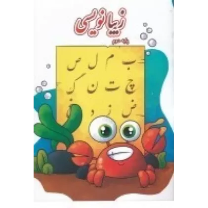 کتاب زیبا نویسی پایه دوم