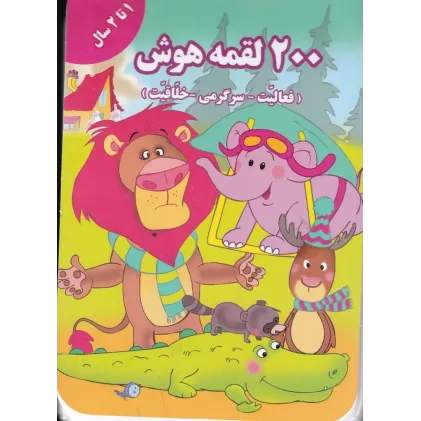 کتاب 200 لقمه هوش: 1 تا 2 سال