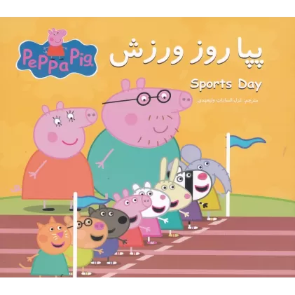 کتاب پپا روز ورزش