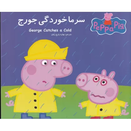 کتاب سرماخوردگی جورج