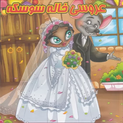 کتاب پازل عروسی خاله سوسکه