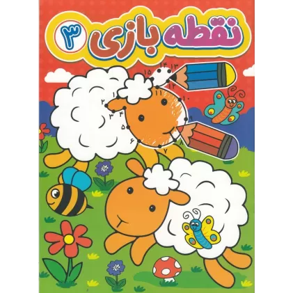 کتاب نقطه بازی 3