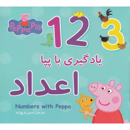 کتاب یادگیری با پپا اعداد