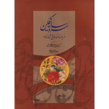 کتاب سرو سایه‌فکن: درباره‌ی فردوسی و شاهنامه