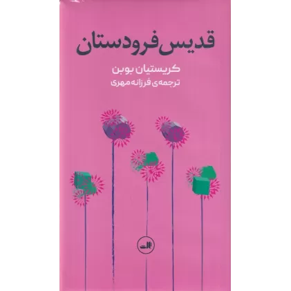 کتاب قدیس فرودستان