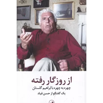 کتاب از روزگار رفته: چهره به چهره با ابراهیم گلستان