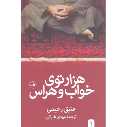 کتاب هزارتوی خواب و هراس