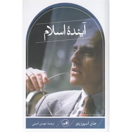 کتاب آینده‌ی اسلام