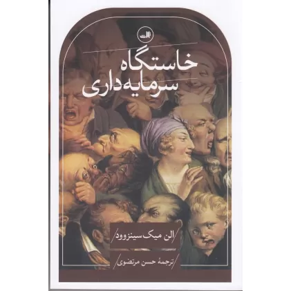 کتاب خاستگاه سرمایه‌داری از چشم‌اندازی گسترده‌تر