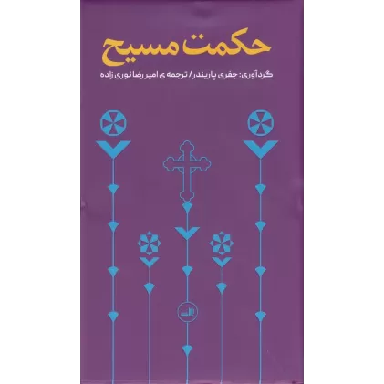 کتاب حکمت مسیح