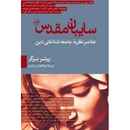 کتاب سایبان مقدس: عناصر نظریه‌ی جامعه‌شناختی دین