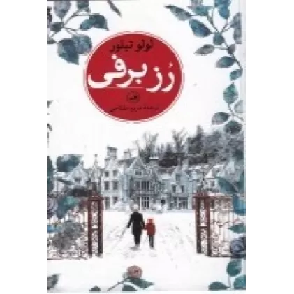 کتاب رز برفی
