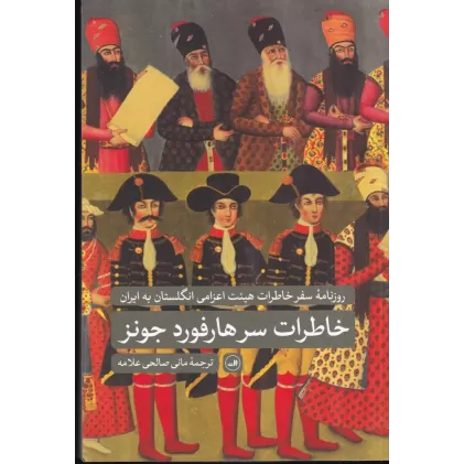 کتاب روزنامه‌ی سفر خاطرات هیئت اعزامی انگلستان به ایران: خاطرات سر هارفورد جونز