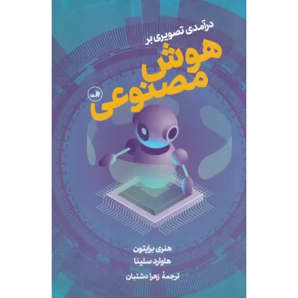 کتاب درآمدی تصویری بر هوش مصنوعی