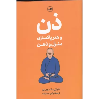 کتاب ذن و هنر پاکسازی منزل و ذهن