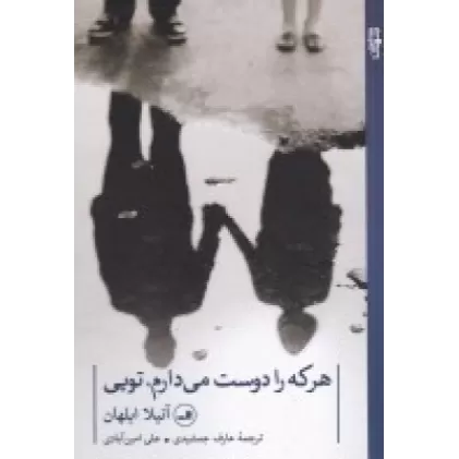 کتاب هر که را دوست می‌دارم، تویی