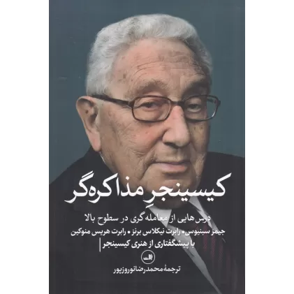 کتاب کیسینجر مذاکره‌گر، درس‌هایی از معامله‌گری در سطوح بالا