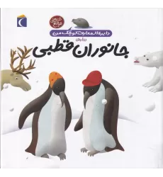 کتاب دایره‌المعارف کوچک من 23: درباره‌ی جانوران قطبی
