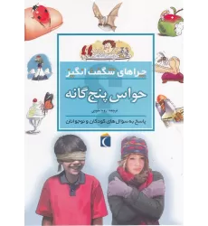 کتاب چراهای شگفت‌انگیز: حواس‌ پنج‌گانه