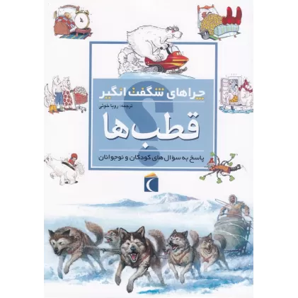کتاب چراهای شگفت‌انگیز: قطب‌ها