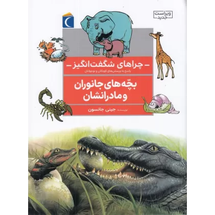 کتاب چراهای شگفت‌انگیز: بچه‌های جانوران و مادرانشان