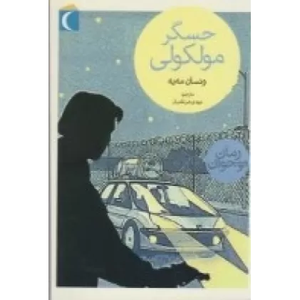 کتاب حسگر مولکولی