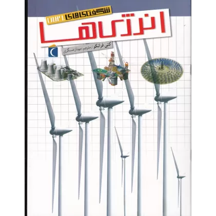 کتاب شگفتی‌های جهان: انرژی‌ها