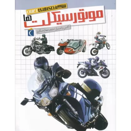 کتاب شگفتی‌های جهان: موتور سیکلت‌ها