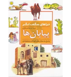 کتاب چراهای شگفت‌انگیز: بیابان‌ها