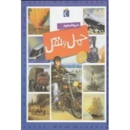 کتاب دایره‌المعارف حمل‌و‌نقل