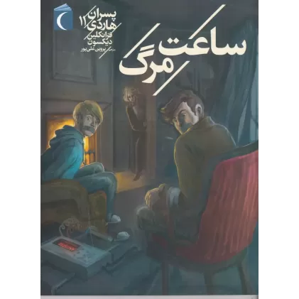 کتاب پسران هاردی 11: ساعت مرگ