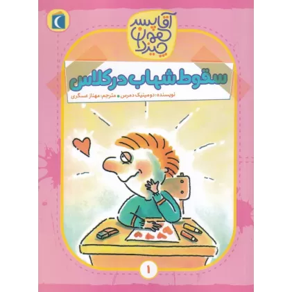 کتاب آقا پسر همه‌چیزدان 1: سقوط شهاب در کلاس